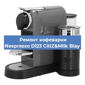 Ремонт кофемашины Nespresso D123 CitiZ&Milk Biay в Челябинске